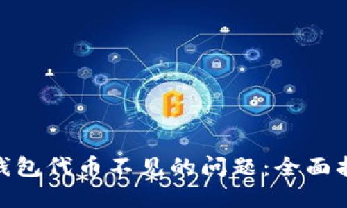 解决imToken钱包代币不见的问题:全面指南与实用技巧