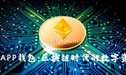 全面解析IMAPP钱包:区块链时代的数字资产管理利器