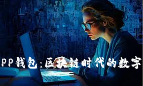 全面解析IMAPP钱包:区块链时代的数字资产管理利器