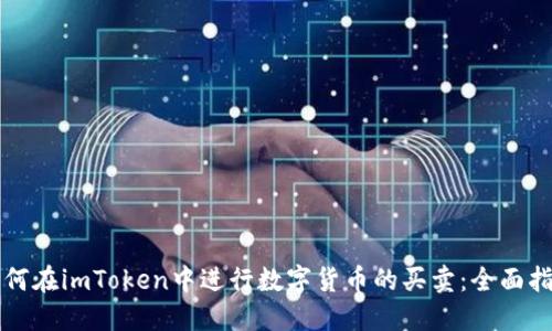如何在imToken中进行数字货币的买卖:全面指南