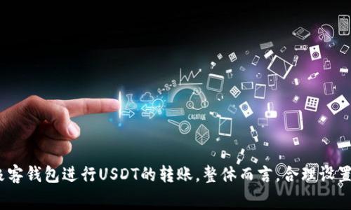 极客钱包转USDT需要多久？全面解析转账时间与注意事项

极客钱包, USDT, 转账时间, 加密货币/guanjianci

## 1. 引言

随着区块链技术的迅猛发展和数字货币的广泛应用，越来越多的人开始使用数字钱包进行加密货币的转账和交易。极客钱包作为一种流行的数字钱包，其使用频率逐渐上升，尤其是在涉及USDT（泰达币）等稳定币的交易时，很多用户都希望了解转账的时间和流程。本文将深入探讨极客钱包转USDT需要的时间、影响因素以及常见问题，为用户提供参考。

## 2. 极客钱包及USDT概述

极客钱包是一款多功能的数字货币钱包，支持多种主流加密货币的存储与转账。而USDT（Tether）是一种以美元为支持的稳定币，广泛用于数字货币市场中，便于进行交易和价值的稳定。由于USDT的稳定特性，它成为了许多交易所的主要交易对，也被用户广泛用于资产配置。

## 3. 转账时间概览

在讨论极客钱包转USDT的具体时间之前，我们需要知道加密货币的转账时间通常受以下几种因素的影响：

### 3.1 网络拥堵情况

在高峰时期，区块链网络的交易量可能会大幅增加，这会导致交易确认时间延长。对于USDT来说，通常在以太坊网络和Tron网络上进行转账。因此，网络的拥堵情况会直接影响转账速度。在网络繁忙时，用户可能会遇到延迟，反之则会相对迅速。

### 3.2 转账手续费

用户在进行USDT转账时，可以选择支付不同的手续费。通常情况下，手续费越高，矿工优先处理该笔交易的可能性就越大，从而加快确认速度。如果用户设置的手续费较低，可能会导致转账时间延长。

### 3.3 区块链确认时间

不同的区块链网络有不同的确认时间要求。一般来说，UTSD的转账涉及的网络需要一定数量的确认才算完成。在以太坊网络上，一般需要6到12分钟的确认时间，而在Tron等其他网络上，则可能更快。

### 3.4 钱包系统稳定性

极客钱包的系统性能会在转账过程中起到关键作用。若出现系统问题或维护，可能会导致交易延迟。因此，保持钱包应用程序的更新是确保转账顺利的基本前提。

## 4. 极客钱包转USDT的步骤

在了解了转账时间的影响因素后，以下是通过极客钱包转账USDT的基本步骤：

### 4.1 下载与注册极客钱包

首先，用户需要从官方网站或应用商店下载极客钱包，并根据提示完成注册和身份验证。这一步骤一般较快，用户需确保按照操作提示进行，避免因信息输入错误导致的延迟。

### 4.2 资金准备与选择

在极客钱包中，用户需确保已有足够的USDT余额。如果没有，可以通过其他方式购买并转入极客钱包。一般来说，添加USDT余额过程所需的时间与各个平台的处理速度相关。

### 4.3 输入转账信息

用户在极客钱包中选择“转账”功能，输入接收者的USDT地址和转账金额。此时，系统也会提示用户设置转账手续费，用户可以根据自己的需求选择相应的费用。值得注意的是，数据的准确性至关重要，确保接收地址正确是避免资产损失的关键。

### 4.4 确认并发起转账

完成信息输入后，用户需仔细核对所有信息，确认无误后点击“发送”或“确认”进入交易流程。一旦交易被提交，会进入区块链网络等待确认。

### 4.5 等待确认

此时，用户只需耐心等待交易确认。通过区块链浏览器，用户可以实时查看交易进度，了解目前在网络中的状态。

## 5. 常见问题解答

### 问题1：极客钱包转USDT失败的原因是什么？

#### 5.1 网络问题

如果在转账过程中，由于网络连接不稳定或区块链网络出现故障，可能导致转账失败。因此，用户在发起交易前需确保网络稳定。

#### 5.2 地址错误

用户如果输入的接收地址不正确，会导致资金无法转账或转账失败。再次强调，确保输入的每一个字符都是正确的，是保护用户资产安全的基础。

#### 5.3 余额不足

如若用户的极客钱包中USDT余额不足以支付所需的转账金额及手续费，将导致转账失败。需提前确认余额充足。

### 问题2：如何提高极客钱包转USDT的速度？

#### 6.1 设置合理的手续费

适当提高转账手续费，可以激励矿工更快处理你的交易。用户可以在极客钱包中手动调整手续费，确保选择一个合理的费用，以提高处理速度。

#### 6.2 选择适当的时间

在网络不繁忙的时间段进行转账，能够大幅提高确认速度。一般来说，非交易高峰期，例如晚间和节假日后，网络相对流畅。

#### 6.3 监测区块链状态

用户可以通过区块链浏览器或相关平台监测当前的网络状态，合理安排转账时间，避免在网络拥堵期间进行交易。

### 问题3：极客钱包的安全性如何？

#### 7.1 私钥保护

极客钱包采用多重加密技术保护用户的私钥。用户在使用过程中需妥善保管自己的助记词和私钥，不应对外泄露，以避免资产损失。

#### 7.2 风险措施

极客钱包还提供了多重验证和双重认证功能，建议用户启用这些安全功能，进一步降低被盗和诈骗的风险。

### 问题4：出现转账延迟时该如何处理？

#### 8.1 检查交易状态

用户可通过区块链浏览器查看交易的确认状态。如果发现交易长时间未被处理，可以查看是否设置了过低的手续费。

#### 8.2 提交手续费调节

如果发现交易确认速度过慢，用户可以尝试取消原交易并重新提交，设置更高的手续费提高交易速度。

## 9. 结论

极客钱包转USDT的时间受多种因素影响，用户在转账时需关注网络、手续费及系统稳定性等问题。了解转账流程与速度、注意安全，才能更加有效地使用极客钱包进行USDT的转账。整体而言，合理设置手续费和选择适当的转账时间是提高转账速度的有效手段。在未来，随着区块链技术的不断进步与，转账时间和效率也将有望得到显著改善。
