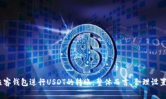 极客钱包转USDT需要多久？