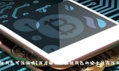 区块链钱包可注销吗？深