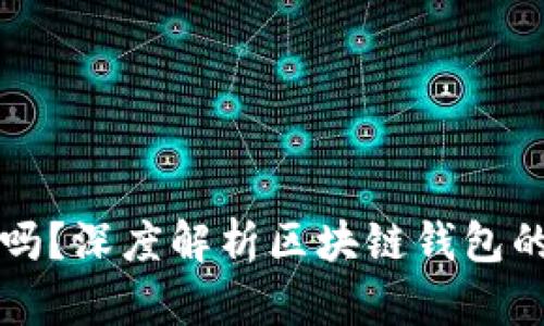 区块链钱包可注销吗?深度解析区块链钱包的安全性与注销机制