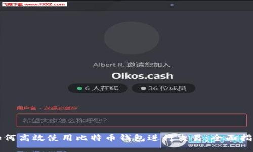 如何高效使用比特币钱包进行交易:全面指南