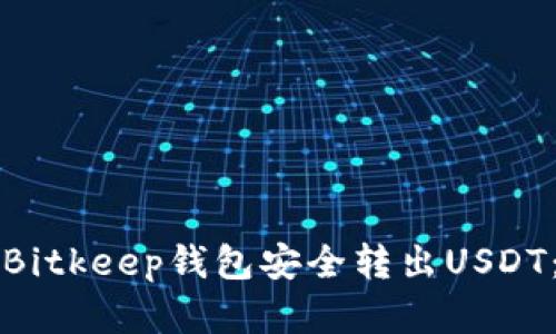 如何使用Bitkeep钱包安全转出USDT:完整指南