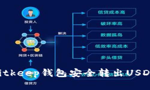 如何使用Bitkeep钱包安全转出USDT:完整指南