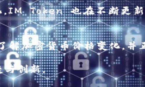   IM Token 钱包操作流程详解 / 
 guanjianci IM Token, 数字钱包, 区块链技术, 加密货币 /guanjianci 

IM Token 已成为许多加密货币用户的首选数字钱包，它不仅提供安全可靠的储存解决方案，还支持多种加密资产的管理和交易。在这篇文章中，我们将详细介绍如何操作 IM Token 钱包，帮助用户更好地理解和使用这个工具。

IM Token 钱包的下载与安装
在使用 IM Token 钱包之前，首先需要下载并安装该应用。IM Token 支持 iOS 和 Android 系统，你可以在 App Store 或 Google Play 上搜索 