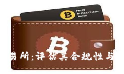 IMC交易所:评估其合规性与可靠性