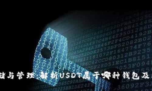 USDT的存储与管理:解析USDT属于哪种钱包及其使用场景
