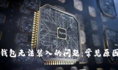 解决以太坊钱包无法装入