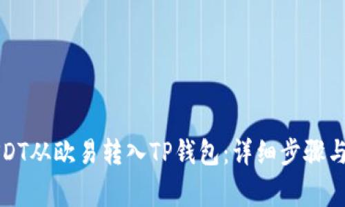 如何将USDT从欧易转入TP钱包:详细步骤与注意事项