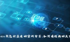 imToken钱包被盗追回实战分
