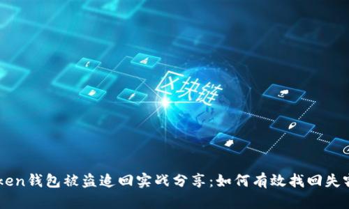 imToken钱包被盗追回实战分享:如何有效找回失窃资产