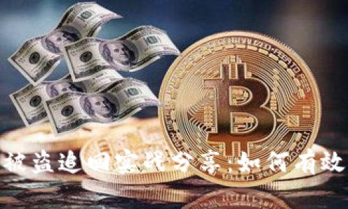 imToken钱包被盗追回实战分享:如何有效找回失窃资产