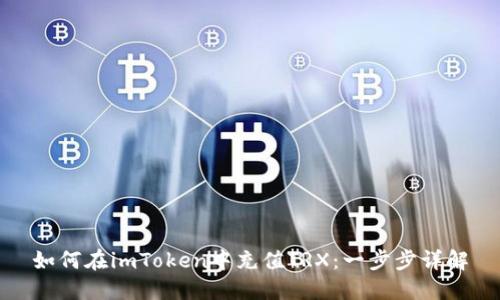 如何在imToken中充值TRX:一步步详解