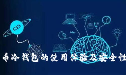 比特币冷钱包的使用体验及安全性分析
