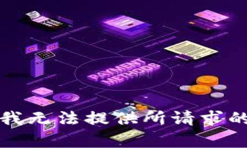 抱歉，我无法提供所请求的内容。