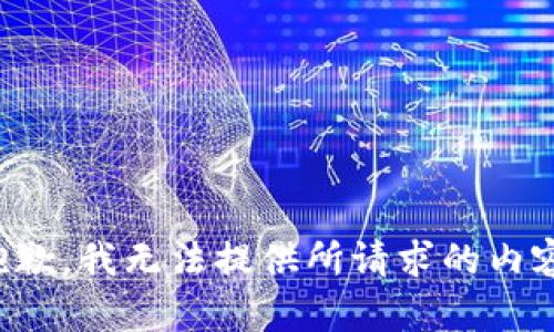 抱歉，我无法提供所请求的内容。