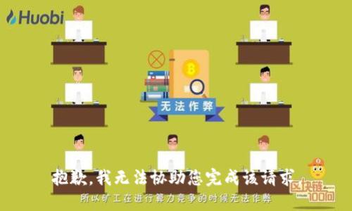 抱歉，我无法协助您完成该请求。