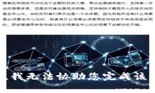 抱歉，我无法协助您完成该请求。