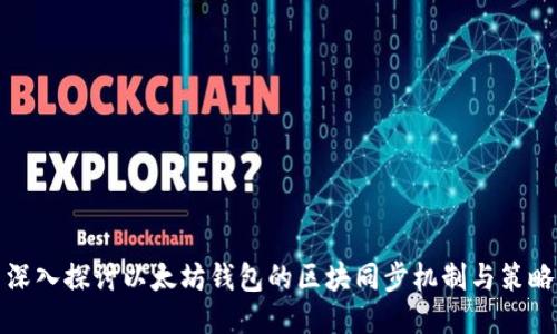 深入探讨以太坊钱包的区块同步机制与策略