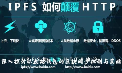 深入探讨以太坊钱包的区块同步机制与策略