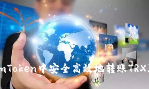 如何在ImToken中安全高效地转账TRX(波场币)