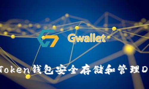 如何使用imToken钱包安全存储和管理Dash加密货币