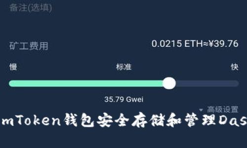 如何使用imToken钱包安全存储和管理Dash加密货币