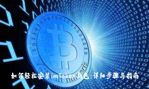 如何轻松安装imToken钱包:详细步骤与指南