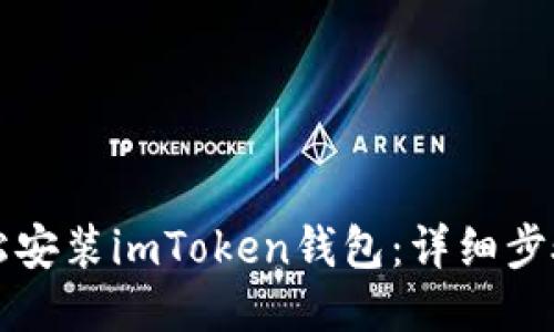 如何轻松安装imToken钱包:详细步骤与指南
