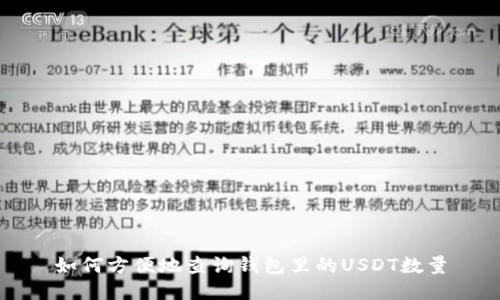 如何方便地查询钱包里的USDT数量