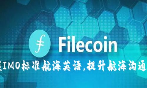 掌握IMO标准航海英语,提升航海沟通能力