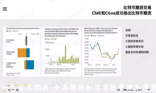 IM钱包使用指南:全面解析如何高效管理加密资产