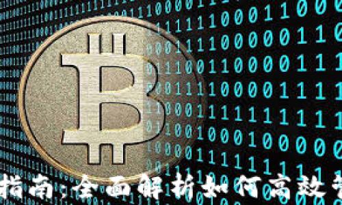 IM钱包使用指南:全面解析如何高效管理加密资产