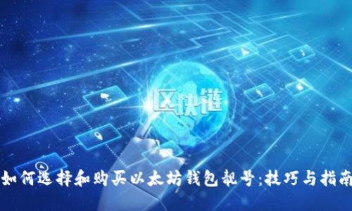 如何选择和购买以太坊钱包靓号:技巧与指南