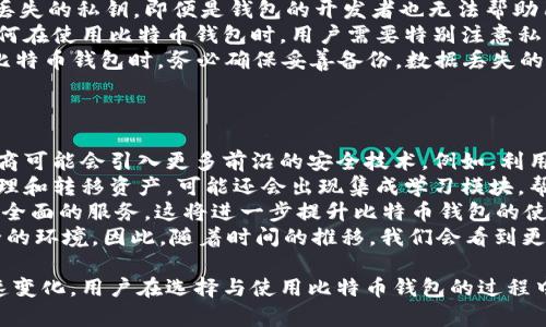   最老比特币钱包：探索加密货币的起源与发展 / 
 guanjianci 比特币钱包, 加密货币, 区块链技术, 数字资产 /guanjianci 

什么是比特币钱包？
比特币钱包是用于存储和管理比特币及其他加密货币的重要工具。可以把它理解为一种数字钱包，用于接收、发送和存储数字资产。比特币本质上是一种去中心化的货币，没有实体形式，因此比特币钱包的存在是让用户能够安全地管理他们的数字财产。
比特币钱包分为两大类：热钱包和冷钱包。热钱包是指连接互联网的钱包，方便用户随时进行交易；冷钱包则是离线钱包，通常用于长期存储，增加了安全性。无论是哪种类型的比特币钱包，其核心功能都是保护用户的私钥和提供相应的交易接口。

比特币钱包的起源
比特币的起源可以追溯到2008年，当时匿名人士中本聪在一个名为“bitcoin.org”的网站上发布了白皮书，阐明了比特币的基本原理和构想。2009年，首个比特币软件被发布，并伴随生成了第一个区块，也被称为“创世区块”，随之而来的是全世界首个比特币钱包的诞生。
首个比特币钱包所依赖的技术称为区块链。这项技术确保了比特币的交易记录公开透明且不可篡改，从而为用户提供了安全的环境来进行交易。最初的比特币钱包非常简单，仅能执行基本的功能，如发送和接收比特币，然而，随着比特币的逐渐普及，这些钱包也开始不断发展，出现了图形界面的变化和更多的功能。

最老比特币钱包的特点与安全性
最古老的比特币钱包，通常指的是最初期的比特币客户端，它在设计上介于传统钱包的安全性与数字资产的便利性之间。此类钱包保持了简单易用的界面，用户可以方便地接收和发送比特币。
安全性是比特币钱包最重要的特点之一。用户的比特币资产是通过一个私钥来保护的，这个私钥就像是一个密码，只有拥有者才能使用。早期的比特币钱包多依赖于个人用户的计算机，安全性面临一定威胁，尤其是在当时网络安全意识较低的情况下。
为了增强安全性，后来开发者引入了多种安全性措施，比如加密存储、使用离线钱包等方法来保护用户的资产。虽然最老的比特币钱包在安全性方面可能相对薄弱，但随后的技术进步逐渐弥补了这些不足。

比特币钱包的发展历程
比特币钱包的发展历程与比特币本身的普及密切相关。2010年，随着比特币交易的增多，多种不同类型的钱包开始涌现，用户选择开始多样化。除了最初的桌面钱包，在线钱包和移动钱包的出现使得用户的交易更加灵活。
2011年后，随着各种加密资产的增多，许多专业的钱包服务提供商开始崭露头角，推出安全性更高、功能更全的钱包。其中，硬件钱包的出现为用户提供了更强的安全保障，它通过将私钥存储在离线设备中而极大地降低了黑客攻击的风险。
近年来，随着区块链技术的发展，许多新的创新，如去中心化钱包、非托管钱包等相继问世，为用户提供了更多选择。这些钱包不仅具备传统钱包的功能，还增加了用户对资产的控制权，从而更好地适应了数字资产的快速发展。

比特币钱包的现状和未来趋势
现如今，比特币钱包已不仅限于存储和交易比特币，其已经演变为支持多种加密资产的综合性钱包。这种发展使得比特币钱包的市场竞争愈发激烈，各类钱包相继推出其独特的功能，以吸引用户。
展望未来，随着区块链技术的不断进步和应用场景的拓展，我们预见比特币钱包将会向更多突破性方向发展。例如，通过集成去中心化金融（DeFi）功能，比特币钱包可以使用户在管理资产的同时，享受借贷、理财等多种金融服务。
此外，随着监管法规的逐步完善及用户安全意识的提高，比特币钱包的安全性与合规性也将越来越受到重视。有望通过技术与法规的结合，实现更为安全、透明的数字资产管理。

常见相关问题

1. 比特币钱包如何保护用户的资产？
比特币钱包是通过版本迭代不断提升安全性的，初期的钱包保护措施相对薄弱，而现代比特币钱包通过多种多样的安全方案极大地提升了用户资产保护的力度。
首先，现代比特币钱包会将用户的私钥通过加密技术进行安全存储，防止私钥被盗取。此外，许多钱包也支持多重签名机制，这意味着用户需要多个设备的确认才能完成转账，进一步提升了安全性。
其次，早期钱包主要依赖用户安装在个人计算机上的软件，而现代钱包不仅支持桌面和移动客户端，还允许用户创建硬件钱包，将私钥存储在专用设备中，极大地降低了被黑客攻击的风险。
还有一些比特币钱包具备传统金融机构的风险管理机制，通过设定交易限额和身份验证来保障用户资金的安全。这表明，比特币钱包在安全性方面不断努力，以保护用户的资产不受威胁。

2. 如何选择合适的比特币钱包？
在选择比特币钱包时，需要考虑多个关键因素。首先，安全性是最重要的考量因素之一，用户应优先选择具有良好声誉和可信赖性的钱包。查看钱包提供商的背景、用户评价及安全历史都会帮助做出更好的决策。
其次，使用便捷性也非常重要。用户需要一个界面友好、易于操作的钱包，确保自己在交易和管理资产过程中不会遇到困难。同时，能够兼容多种设备的自动同步功能也是一大优势。
再者，功能的多样性会使用户在日常交易中享受更好的体验。一些钱包不仅提供基本的比特币交易功能，且支持多种其他加密货币、DeFi功能等，这将有助于用户充分利用其数字资产。
最后，可以查看所选钱包的社区支持情况，活跃的用户社群往往意味着该钱包受到了投资者的信任，且积极的反馈可以帮助用户在使用过程中解决问题。综合以上因素，可以更好地选择适合自己的比特币钱包。

3. 比特币钱包的私钥丢失有什么后果？
比特币钱包中存储的私钥一旦丢失，用户将无法再访问与其关联的比特币资产。比特币的去中心化特性意味着没有任何机构可以为用户找回丢失的私钥。即便是钱包的开发者也无法帮助用户恢复其丢失的资产。
从技术层面看，比特币钱包通过私钥实现对资产的授权。如果丢失私钥，用户不仅无法发送比特币，甚至连资产的查看也受到限制。这也就是为何在使用比特币钱包时，用户需要特别注意私钥的安全管理，确保私钥不被丢失或泄露。
除了私钥，用户在使用比特币钱包时还需要注意备份助记词（通常是12或24个字的单词组合），助记词可以帮助用户恢复钱包的状态。在创建比特币钱包时，务必确保妥善备份，数据丢失的后果可能会很严重。
总之，丢失私钥会对用户造成直接的经济损失，因此在管理比特币钱包时，务必要保持警惕，并采取有效的安全措施来避免这一问题。

4. 比特币钱包的未来会如何发展？
比特币钱包的未来发展前景广阔，有几个关键趋势值得关注。首先，从安全性创新的角度来看，随着金融数据和网络安全需求的增加，钱包开发商可能会引入更多前沿的安全技术。例如，利用区块链智能合约建立更复杂的安全协议，或进一步开发生物识别技术应用于钱包安全，将使得比特币钱包更加安全。
其次，用户体验方面的也将是未来比特币钱包的重要方向。随着科技的发展，钱包软件需要更加友好，添加更多自定义功能，让用户能够轻松管理和转移资产。可能还会出现集成学习模块，帮助新手用户更好地了解比特币投资及交易知识。
对于支持多种资产的趋势也日渐明显，一款比特币钱包可能将不再止步于比特币，未来可能支持更多的数字货币和区块链资产，为用户提供更全面的服务。这将进一步提升比特币钱包的使用价值。
最后，随着市场监管要求的增强，合规性逐渐成为钱包发展的核心，其中钱包不得不适应不同地区、国家的法律法规要求，为用户提供合规、安全的环境。因此，随着时间的推移，我们会看到更多的比特币钱包在合规性上的努力与创新。

总结：比特币钱包作为数字资产管理的重要工具，其发展与比特币的历史紧密相连。随着技术的不断进步，钱包的功能与安全性也在发生着快速变化，用户在选择与使用比特币钱包的过程中，需始终保持警惕，并关注行业动态。未来，比特币钱包无疑将会在安全性、用户体验和合规性等方面不断进化，为用户提供更好的服务与体验。