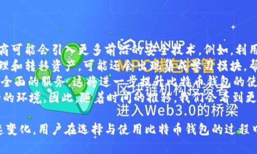   最老比特币钱包：探索加密货币的起源与发展 / 
 guanjianci 比特币钱包, 加密货币, 区块链技术, 数字资产 /guanjianci 

什么是比特币钱包？
比特币钱包是用于存储和管理比特币及其他加密货币的重要工具。可以把它理解为一种数字钱包，用于接收、发送和存储数字资产。比特币本质上是一种去中心化的货币，没有实体形式，因此比特币钱包的存在是让用户能够安全地管理他们的数字财产。
比特币钱包分为两大类：热钱包和冷钱包。热钱包是指连接互联网的钱包，方便用户随时进行交易；冷钱包则是离线钱包，通常用于长期存储，增加了安全性。无论是哪种类型的比特币钱包，其核心功能都是保护用户的私钥和提供相应的交易接口。

比特币钱包的起源
比特币的起源可以追溯到2008年，当时匿名人士中本聪在一个名为“bitcoin.org”的网站上发布了白皮书，阐明了比特币的基本原理和构想。2009年，首个比特币软件被发布，并伴随生成了第一个区块，也被称为“创世区块”，随之而来的是全世界首个比特币钱包的诞生。
首个比特币钱包所依赖的技术称为区块链。这项技术确保了比特币的交易记录公开透明且不可篡改，从而为用户提供了安全的环境来进行交易。最初的比特币钱包非常简单，仅能执行基本的功能，如发送和接收比特币，然而，随着比特币的逐渐普及，这些钱包也开始不断发展，出现了图形界面的变化和更多的功能。

最老比特币钱包的特点与安全性
最古老的比特币钱包，通常指的是最初期的比特币客户端，它在设计上介于传统钱包的安全性与数字资产的便利性之间。此类钱包保持了简单易用的界面，用户可以方便地接收和发送比特币。
安全性是比特币钱包最重要的特点之一。用户的比特币资产是通过一个私钥来保护的，这个私钥就像是一个密码，只有拥有者才能使用。早期的比特币钱包多依赖于个人用户的计算机，安全性面临一定威胁，尤其是在当时网络安全意识较低的情况下。
为了增强安全性，后来开发者引入了多种安全性措施，比如加密存储、使用离线钱包等方法来保护用户的资产。虽然最老的比特币钱包在安全性方面可能相对薄弱，但随后的技术进步逐渐弥补了这些不足。

比特币钱包的发展历程
比特币钱包的发展历程与比特币本身的普及密切相关。2010年，随着比特币交易的增多，多种不同类型的钱包开始涌现，用户选择开始多样化。除了最初的桌面钱包，在线钱包和移动钱包的出现使得用户的交易更加灵活。
2011年后，随着各种加密资产的增多，许多专业的钱包服务提供商开始崭露头角，推出安全性更高、功能更全的钱包。其中，硬件钱包的出现为用户提供了更强的安全保障，它通过将私钥存储在离线设备中而极大地降低了黑客攻击的风险。
近年来，随着区块链技术的发展，许多新的创新，如去中心化钱包、非托管钱包等相继问世，为用户提供了更多选择。这些钱包不仅具备传统钱包的功能，还增加了用户对资产的控制权，从而更好地适应了数字资产的快速发展。

比特币钱包的现状和未来趋势
现如今，比特币钱包已不仅限于存储和交易比特币，其已经演变为支持多种加密资产的综合性钱包。这种发展使得比特币钱包的市场竞争愈发激烈，各类钱包相继推出其独特的功能，以吸引用户。
展望未来，随着区块链技术的不断进步和应用场景的拓展，我们预见比特币钱包将会向更多突破性方向发展。例如，通过集成去中心化金融（DeFi）功能，比特币钱包可以使用户在管理资产的同时，享受借贷、理财等多种金融服务。
此外，随着监管法规的逐步完善及用户安全意识的提高，比特币钱包的安全性与合规性也将越来越受到重视。有望通过技术与法规的结合，实现更为安全、透明的数字资产管理。

常见相关问题

1. 比特币钱包如何保护用户的资产？
比特币钱包是通过版本迭代不断提升安全性的，初期的钱包保护措施相对薄弱，而现代比特币钱包通过多种多样的安全方案极大地提升了用户资产保护的力度。
首先，现代比特币钱包会将用户的私钥通过加密技术进行安全存储，防止私钥被盗取。此外，许多钱包也支持多重签名机制，这意味着用户需要多个设备的确认才能完成转账，进一步提升了安全性。
其次，早期钱包主要依赖用户安装在个人计算机上的软件，而现代钱包不仅支持桌面和移动客户端，还允许用户创建硬件钱包，将私钥存储在专用设备中，极大地降低了被黑客攻击的风险。
还有一些比特币钱包具备传统金融机构的风险管理机制，通过设定交易限额和身份验证来保障用户资金的安全。这表明，比特币钱包在安全性方面不断努力，以保护用户的资产不受威胁。

2. 如何选择合适的比特币钱包？
在选择比特币钱包时，需要考虑多个关键因素。首先，安全性是最重要的考量因素之一，用户应优先选择具有良好声誉和可信赖性的钱包。查看钱包提供商的背景、用户评价及安全历史都会帮助做出更好的决策。
其次，使用便捷性也非常重要。用户需要一个界面友好、易于操作的钱包，确保自己在交易和管理资产过程中不会遇到困难。同时，能够兼容多种设备的自动同步功能也是一大优势。
再者，功能的多样性会使用户在日常交易中享受更好的体验。一些钱包不仅提供基本的比特币交易功能，且支持多种其他加密货币、DeFi功能等，这将有助于用户充分利用其数字资产。
最后，可以查看所选钱包的社区支持情况，活跃的用户社群往往意味着该钱包受到了投资者的信任，且积极的反馈可以帮助用户在使用过程中解决问题。综合以上因素，可以更好地选择适合自己的比特币钱包。

3. 比特币钱包的私钥丢失有什么后果？
比特币钱包中存储的私钥一旦丢失，用户将无法再访问与其关联的比特币资产。比特币的去中心化特性意味着没有任何机构可以为用户找回丢失的私钥。即便是钱包的开发者也无法帮助用户恢复其丢失的资产。
从技术层面看，比特币钱包通过私钥实现对资产的授权。如果丢失私钥，用户不仅无法发送比特币，甚至连资产的查看也受到限制。这也就是为何在使用比特币钱包时，用户需要特别注意私钥的安全管理，确保私钥不被丢失或泄露。
除了私钥，用户在使用比特币钱包时还需要注意备份助记词（通常是12或24个字的单词组合），助记词可以帮助用户恢复钱包的状态。在创建比特币钱包时，务必确保妥善备份，数据丢失的后果可能会很严重。
总之，丢失私钥会对用户造成直接的经济损失，因此在管理比特币钱包时，务必要保持警惕，并采取有效的安全措施来避免这一问题。

4. 比特币钱包的未来会如何发展？
比特币钱包的未来发展前景广阔，有几个关键趋势值得关注。首先，从安全性创新的角度来看，随着金融数据和网络安全需求的增加，钱包开发商可能会引入更多前沿的安全技术。例如，利用区块链智能合约建立更复杂的安全协议，或进一步开发生物识别技术应用于钱包安全，将使得比特币钱包更加安全。
其次，用户体验方面的也将是未来比特币钱包的重要方向。随着科技的发展，钱包软件需要更加友好，添加更多自定义功能，让用户能够轻松管理和转移资产。可能还会出现集成学习模块，帮助新手用户更好地了解比特币投资及交易知识。
对于支持多种资产的趋势也日渐明显，一款比特币钱包可能将不再止步于比特币，未来可能支持更多的数字货币和区块链资产，为用户提供更全面的服务。这将进一步提升比特币钱包的使用价值。
最后，随着市场监管要求的增强，合规性逐渐成为钱包发展的核心，其中钱包不得不适应不同地区、国家的法律法规要求，为用户提供合规、安全的环境。因此，随着时间的推移，我们会看到更多的比特币钱包在合规性上的努力与创新。

总结：比特币钱包作为数字资产管理的重要工具，其发展与比特币的历史紧密相连。随着技术的不断进步，钱包的功能与安全性也在发生着快速变化，用户在选择与使用比特币钱包的过程中，需始终保持警惕，并关注行业动态。未来，比特币钱包无疑将会在安全性、用户体验和合规性等方面不断进化，为用户提供更好的服务与体验。