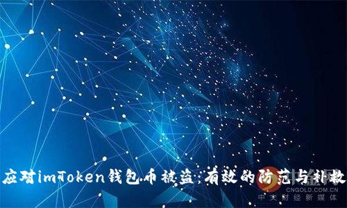 如何应对imToken钱包币被盗:有效的防范与补救措施