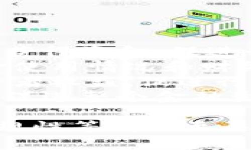 **数字货币IMO是什么意思？**

数字货币领域有很多缩略词和专业术语，其中“IMO”就是一个常见的缩写。然而，在不同的上下文中，它可能有不同的含义。一般来说，IMO常被理解为“Initial Management Offering”的缩写，表示一种新型的融资方式，特别是在数字货币和区块链领域的发展中。

### IMO 的基本定义

IMO（Initial Management Offering）是指一种由创业公司或项目团队通过区块链技术进行资金募集的方式。与其他传统的融资方式相比，它为投资者提供了更大的透明度和安全性。IMO 的主要目标是为新兴的数字资产或区块链项目提供资金支持，以便其能够在市场中发展和扩张。

在IMO中，项目团队将其产品或服务的部分权益出售给投资者，以换取资金支持。这些权益通常以数字货币的形式表现出来，例如发行ICO（Initial Coin Offering）或其他代币。随着区块链技术的发展，IMO 已成为一种越来越受欢迎的资金募集方式，特别是在初创公司和新兴技术项目中。

### IMO 的运作机制

IMO 的运作机制与其他融资方式稍有不同。在传统融资中，投资者通常需要通过复杂的法律程序来购买股份，而在IMO中，投资者可以通过购买代币或数字资产直接参与到项目的融资中。

1. **项目准备**：创业团队通常会准备其项目的详细计划和白皮书，说明其产品或服务的市场需求、商业模式、团队背景等信息。
   
2. **权益登记**：在进行IMO之前，项目团队需要在区块链上登记其待发售的代币，这些代币代表了投资者在该项目中的权益。

3. **资金募集**：项目团队会在特定平台上展开IMO活动，投资者通过使用主流数字货币（如比特币、以太坊等）购买项目代币。

4. **项目实施**：成功募资后，项目团队将利用募集到的资金进行项目的开发与推广，在完成阶段后，投资者能够获得相应的权益回报。

### IMO 与 ICO、IDO 的比较

在数字货币募资领域，IMO、ICO（Initial Coin Offering）和IDO（Initial DEX Offering）这三者有着密切的关系，但各有其特点。

1. **ICO**：ICO 主要是指项目团队以代币形式向投资者公开募资，通常是为了启动一个区块链项目或开发某种数字资产。ICO 的重点在于代币的发行。

2. **IDO**：IDO 则是通过去中心化交易所进行的代币发行，投资者可直接利用去中心化平台进行Token的购买。IDO 相对较新，突出的特点是去中心化，更具流动性。

3. **IMO**：IMO 更强调项目的管理和运营，投资者不仅是资金来源，还可能参与项目的治理，通过购买代币能享受到更多的参与权和决策权。

### IMO 的优势

IMO 作为一种新型融资方式，具有以下几个优势：

1. **透明性高**：由于区块链的特性，所有募资信息和资金流动都是公开的，投资者可以方便地追踪资金的去向。

2. **降低门槛**：相较于传统融资，IMO的门槛较低，投资者只需少量资金即可参与，从而使更多的小投资者有机会参与到新兴项目中。

3. **去中心化**：许多IMO项目使用去中心化平台进行募资，减少了中介环节，降低了操作成本。

4. **加速市场反应**：IMO使得项目团队能够快速获得资金，从而加快项目的开发进度，更好地适应市场变化。

### 相关问题

为了更深入地探讨IMO及相关领域，可以思考以下四个相关问题：

1. **IMO 和传统融资方式有什么区别？**
   
   IMO 和传统融资方式有什么区别？
   在讨论IMO与传统融资方式的区别之前，我们需要先理解这两者的基本特征。传统融资方式包括银行贷款、风险投资、天使投资等，而IMO是一种依赖于区块链技术的新型融资方式。
   首先，传统融资通常涉及大量的法律程序和复杂的合约，投资者需要耗费大量的时间和精力来评估项目的风险。而IMO则通过区块链技术简化了这一过程，投资者可以更快速地购买代币，参与项目。
   其次，传统融资方式的透明度往往较低，投资者难以追踪资金的使用情况。但在IMO中，所有信息和资金流动都记录在区块链上，具有较高的透明度和安全性。
   最后，IMO通常具有更低的参与门槛，使得小规模投资者也能参与到项目融资中。而传统融资方式则通常要求较大的最低投资额，限制了小投资者的参与机会。

2. **IMO 的风险和挑战有哪些？**
   
   IMO 的风险和挑战有哪些？
   尽管IMO带来了很多便利，但它也存在一些风险和挑战。首先，整体市场的不确定性较高，投资者在参与IMO时要考虑市场波动对项目成功的影响。
   其次，项目团队的可信度是一个重要因素，许多项目团队往往没有足够的经验，这可能带来管理不善和项目失败的风险。投资者在参与IMO时需要制定合理的风险评估标准。
   此外，由于IMO的监管政策尚未成熟，存在合规风险。随着数字货币和区块链技术的普及，未来可能会有更加严格的监管政策出台，这可能对IMO的可行性造成影响。
   最后，技术安全性也是一个重要问题，区块链技术虽然相对安全，但如果项目团队的技术能力不足，仍有可能遭遇黑客攻击和资金损失的风险。

3. **如何评估一个IMO项目的可信度？**
   
   如何评估一个IMO项目的可信度？
   评估一个IMO项目的可信度可分为多个维度。首先，白皮书是项目的重要依据，投资者应仔细阅读项目的白皮书，其中应包含项目的市场定位、商业模式、技术架构等详细信息。
   其次，项目团队的背景和经验非常重要，投资者可以通过项目信息查看团队成员的资历、过往的项目经历以及在相关行业的声誉。
   此外，社区支持也是评估项目可信度的关键因素。一个良好的社区反馈，特别是在社交媒体和论坛上的评价，通常可以反映出项目的受欢迎程度和潜在成功的可能性。
   最后，市场的分析和竞争形势也需要重点关注，投资者应研究市场状况、同类项目的竞争情况、市场需求等，这些都是项目能否成功的重要因素。

4. **IMO 对未来数字货币市场的影响如何？**

   IMO 对未来数字货币市场的影响如何？
   IMO作为一种新兴的融资形式，将对未来数字货币市场产生深远影响。首先，IMO将使得融资形式更加多样化，更多新兴项目得以快速获得资金，促进行业的创新和发展。
   其次，随着IMO的普及，整个数字货币市场的透明度将显著提高。由于所有交易记录都在区块链上，投资者可以方便地查询项目的资金使用情况和财务信息，这将提升投资者的信心，并可能吸引更多资金流入市场。
   此外，IMO还可能推动与之相关的监管政策的发展，随着市场的成熟，政府和监管机构可能会进一步制定相应的法律法规，以保障投资者权益，促进行业的健康发展。
   最后，IMO的兴起将促进加密资产的接受度，随着越来越多的人通过IMO参与数字货币市场，加密货币可能逐渐被更广泛地接受，从而促进整个金融生态系统的转型。

总结来说，IMO在数字货币市场中正发挥着重要的作用，但其发展也面临着风险与挑战。对于投资者而言，理解IMO的特性、风险管理及合规性等问题至关重要。随着技术和市场的发展，IMO有望将数字货币市场推向一个新阶段。