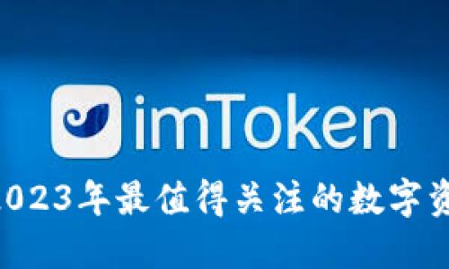 IM交易所:2023年最值得关注的数字资产交易平台