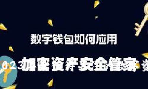 IM交易所:2023年最值得关注的数字资产交易平台
