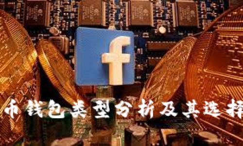 比特币钱包类型分析及其选择指南