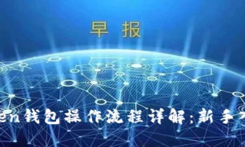 IM Token钱包操作流程详解:新手入门指南