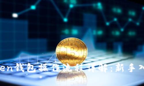 IM Token钱包操作流程详解:新手入门指南