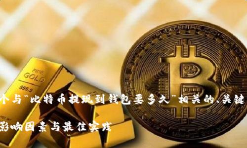 根据您的请求,我将为您提供一个与“比特币提现到钱包要多久”相关的、关键词,以及详细的内容和问题解答。
比特币提现到钱包的时间解析:影响因素与最佳实践