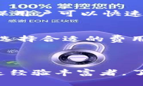 区块链数字资产钱包：你的数字财富管家

关键词：区块链, 数字资产, 钱包, 加密货币

内容概述：区块链数字资产钱包是一个用于存储和管理加密货币和其他数字资产的工具，它不仅支持用户的财务安全，还帮助用户方便地进行交易和管理个人财务。随着区块链技术的不断发展和数字货币的普及，越来越多的人开始关注并使用数字资产钱包。本文将深入探讨区块链数字资产钱包的定义、类型、功能、安全性以及常见问题。

---

什么是区块链数字资产钱包

区块链数字资产钱包，顾名思义，是一种用于存储和管理基于区块链技术的数字资产的工具。与传统的银行账户不同，数字资产钱包不保存实际的货币，而是保存用户的公钥和私钥。这些密钥将用户的数字资产与区块链上的交易记录相连接。

在区块链网络中，所有的交易记录都是公开和透明的，但用户的私密性得到了保护。用户的数字资产通过区块链技术进行管理，只有拥有相应的私钥，才能进行发送和接收交易。这意味着，数字资产钱包的安全性非常重要，因为一旦私钥丢失，用户将无法再访问自己的资产。

---

区块链数字资产钱包的类型

区块链数字资产钱包可以根据存储方式、使用方便性以及安全等级等多个维度进行分类。主要有以下几种类型：

h41. 热钱包/h4
热钱包连接到互联网，方便用户随时随地进行交易。这类钱包通常适合日常使用，因为其易于访问和操作。但是，热钱包也存在安全隐患，尤其是当用户的设备受到恶意软件攻击时，数字资产可能会被盗取。

h42. 冷钱包/h4
冷钱包则是不与互联网连接的一种钱包，通常以硬件设备的形式存在，如硬件钱包或纸钱包。这类钱包非常安全，适合长时间存储数字资产。但由于其不易访问，冷钱包在频繁交易时并不灵活。

h43. 软件钱包/h4
软件钱包是安装在计算机或手机上的应用程序，用户可以通过这些软件管理自己的数字资产。软件钱包又可以进一步分为桌面钱包和移动钱包，前者安装在台式计算机上，后者则适合在移动设备上使用。

h44. 网页钱包/h4
网页钱包通过浏览器访问，用户可以随时通过网络进行交易。这种钱包的使用便捷，但因其需要联网，安全性相对较低。

---

区块链数字资产钱包的功能

数字资产钱包不仅仅是一个存储数字资产的工具，它还具备多种功能，帮助用户更好地管理自己的财富。

h41. 存储和管理资产/h4
用户可以在钱包中存储不同类型的数字资产，如比特币、以太坊、瑞波币等。同时，用户可以查看各类资产的余额，掌握自己的财富状况。

h42. 交易功能/h4
用户可以通过钱包进行数字货币的买入、卖出及转账等功能。大多数钱包提供了简单易用的界面，用户只需输入接收方的地址和金额，即可完成交易。

h43. 交易历史查询/h4
用户可以通过钱包查看自己的交易记录，了解资产的流动情况。这对于日常财务管理和报税都非常有用。

h44. 安全保护/h4
现代数字资产钱包通常采用多重加密和强化的安全协议来保护用户的资产安全。同时，很多钱包还支持备份和恢复功能，防止因设备损坏或丢失带来的损失。

---

区块链数字资产钱包的安全性

安全性是用户选择数字资产钱包时的重要考虑因素。以下是影响数字资产钱包安全性的几个关键方面：

h41. 私钥管理/h4
数字资产的安全性主要取决于私钥的保护。无论钱包类型如何，用户都应该采取措施妥善管理和保管自己的私钥，尽量避免存储在不安全的设备上。

h42. 多重验证/h4
许多现代钱包提供多重验证功能，即在进行交易时需要通过不同的验证层，以增加安全性。这可以有效防止未经授权的访问和交易。

h43. 定期更新/h4
对于软件钱包而言，定期更新应用程序至关重要。更新通常会修复安全漏洞，增加额外的保护层。而冷钱包虽然相对安全，但也要定期检查硬件和备份文件状况。

h44. 审慎选择钱包服务提供商/h4
用户在选择钱包时，应选择信誉良好、口碑优秀的提供商。用户可以参考相关评论和评级，确保所选钱包具有良好的安全记录和客户支持。

---

区块链数字资产钱包的常见问题

在使用区块链数字资产钱包的过程中，用户常见的一些问题包括：

h41. 如何选择合适的数字资产钱包？/h4
选择合适的数字资产钱包需考虑多个因素，如安全性、使用便捷性、支持的虚拟货币种类及钱包的类型等。对于日常使用，热钱包可能是较好的选择，但对于持有大量资产的用户，冷钱包更安全。在选择钱包前，用户应先评估自己的需求和使用频次，做出最合适的选择。

h42. 什么是私钥，如何管理？/h4
私钥是数字资产的关键，是个人拥有资产的证明。用户应妥善管理自己的私钥，避免泄露并定期进行备份。建议将私钥存储在安全的地方，如硬件钱包或安全的备份介质上，切勿直接存储在互联网上或公用设备中。

h43. 钱包丢失或被盗怎么办？/h4
如果钱包丢失或被盗，并且没有备份私钥，用户将无法找回资产。因此，强烈建议用户在初次创建钱包时进行备份，以防万一。许多钱包提供助记词或恢复短语，确保用户可以快速恢复钱包。

h44. 区块链钱包的交易费用是什么？/h4
区块链钱包的交易费用通常由网络产生，涉及到区块链交易的行情波动。这些费用可能会因为网络的拥堵情况而波动。因此，用户在进行交易时，应根据网络状态选择合适的费用，以确保交易及时确认。

---

通过以上内容，可以看出区块链数字资产钱包不仅重要而且内容丰富，掌握相关知识和使用技巧，将有助于用户更好地管理自己的数字资产。无论是对于新手还是经验丰富者，了解钱包的种类和功能、注意安全及使用流程，无疑是进入数字资产世界的重要一步。