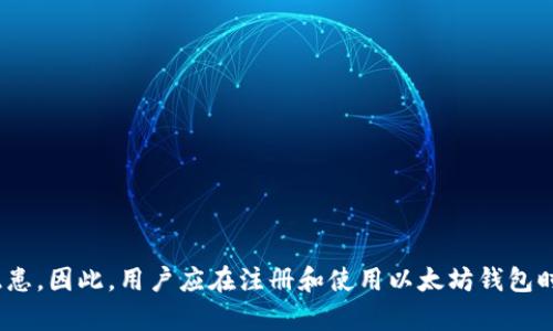   以太坊钱包的注册：可以重复注册吗？ / 
 guanjianci 以太坊钱包, 钱包注册, 区块链, 数字货币 /guanjianci 

一、以太坊钱包的基础知识
以太坊钱包是存储以太坊（ETH）及其相关代币的重要工具。它允许用户安全地管理自己的数字资产，执行交易，并与区块链上的智能合约互动。以太坊钱包分为热钱包和冷钱包，其中热钱包是连接互联网的，适合日常交易，而冷钱包则是离线存储，适合长期持有。

二、以太坊钱包注册的基本流程
注册以太坊钱包通常包括以下几个步骤：
ul
    li选择钱包服务商：选择一个信任度高且安全性好的以太坊钱包，例如MetaMask、MyEtherWallet等。/li
    li创建新钱包：在钱包服务商网站或应用上创建新的钱包，通常需要设置密码和备份助记词。/li
    li确认安全性：完成钱包创建后，用户需要确保安全地保存助记词，以防止丢失。/li
/ul

三、以太坊钱包可以重复注册吗？
以太坊钱包在技术上是可以重复注册的。不同于银行账户，数字钱包不需要实名注册。因此，用户可以创建多个以太坊钱包，每个钱包都可以生成独立的私钥和地址。

但是，要注意的是，重复注册可能会给用户带来管理上的困难。例如，如果用户创建多个钱包但未妥善记录各钱包的助记词和私钥，往后将很难找回这些钱包中的资产。此外，不同的钱包往往需要使用不同的平台、库或应用程序，可能会造成安全隐患。

四、重复注册以太坊钱包的优势与劣势
h4优势/h4
1. **资产隔离**：一个用户可以将不同类型的资产分开存储，降低风险。比如，用户可以将短期交易资产和长期投资资产分开，这样即使某个钱包被攻击，其他资产仍然安全。

2. **隐私保护**：在不同的钱包注册不同的地址可以提高用户的隐私保护，防止财务隐私信息被泄露。

3. **个性化管理**：不同的钱包可以用来管理不同类型的代币，方便用户根据需求进行资产管理。

h4劣势/h4
1. **管理复杂**：随着钱包数量的增加，用户可能会面临更加复杂的管理问题，如记忆多个助记词以及对应的私钥，容易导致资产的丢失。

2. **安全风险**：每个钱包都需要保护，增加了被攻击的概率。如果用户不小心丢失了助记词或泄露了私钥，可能会失去所有相关的资产。

3. **混淆与误操作**：拥有多个钱包可能会导致用户在转账时混淆，从而发生错误转账的情况。

五、如何安全管理多个以太坊钱包
为了有效管理多个以太坊钱包并确保安全，用户可以采取如下措施：
ul
    li使用专业的钱包管理工具：许多软件和应用可以帮助用户管理多个钱包，集中显示余额和交易记录。/li
    li定期备份：定期将钱包的助记词导出保存，并进行安全存储，如使用加密硬盘。/li
    li启用双重认证：如果钱包服务商支持，用户应启用双重认证增强安全性。/li
/ul

六、用户可能面临的问题

h4问题一：丢失助记词如何找回以太坊钱包？/h4
如果用户在创建以太坊钱包时丢失了助记词，通常是无法找回钱包的。以太坊等去中心化钱包没有中央控制机制，因此助记词是唯一的钥匙。要避免这种情况，用户在创建钱包后应立即将助记词写下并存放在安全的地方，如保险箱等。如果用户备份了助记词，但仍希望找回钱包，建议用户尝试经过专业人士的帮助。

h4问题二：多个钱包如何进行安全转账？/h4
在进行多个以太坊钱包间转账时，用户需确保操作的准确性，以降低误操作的风险。以下是一些安全转账的建议：
ul
    li永远核对地址：在每次转账前检查收款地址，这可以通过复制粘贴或扫描二维码完成。/li
    li小额测试：在进行大额转账前，用户可以先转出小额ETH进行验证。/li
    li使用区块浏览器查找交易状态：用户可以在区块浏览器上验证交易是否成功。若未显示，用户应检查钱包是否存在问题。/li
/ul

h4问题三：以太坊钱包的安全隐患有哪些？/h4
以太坊钱包的安全隐患主要包括：
ul
    li恶意软件攻击：如果用户的计算机或手机被恶意软件感染，资产可能随时处于风险之中。/li
    li钓鱼网站：网络上存在大量假冒的以太坊钱包服务网站，用户不慎输入信息可能导致资产损失。/li
    li人为失误：用户在转账时若输入错误地址、数量或者密码，都有可能导致资产丢失。/li
/ul

h4问题四：如何选择合适的以太坊钱包？/h4
选择合适的以太坊钱包需要考虑以下几个方面：
ul
    li安全性：要选择有良好口碑且经过审计的钱包，确保其安全性。/li
    li用户体验：钱包的界面是否友好，操作是否方便也是非常重要的。/li
    li支持的资产：保证所选的钱包能支持用户希望存储的代币，包括ERC-20和ERC-721等不同类型的资产。/li
/ul

总结
以太坊钱包的注册是一个相对灵活的过程，用户可以根据自身需求选择重复注册多个钱包。虽然它有诸多的优势，但同时也带来了资产管理的复杂性和安全隐患。因此，用户应在注册和使用以太坊钱包时，始终保持安全意识，妥善管理和保护自己的数字资产。最终，用户需要结合自身使用习惯和安全需求，选择适合自己的以太坊钱包，以保障资产的安全与便利。