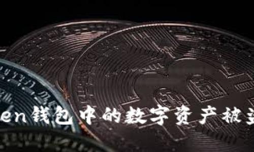 如何防止ImToken钱包中的数字资产被盗:全面安全指南